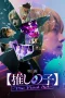 Nonton film Oshi no Ko: The Final Act (2024) terbaru di Dutamovie21 Nonton film Oshi no Ko: The Final Act (2024) terbaru di Dutamovie21